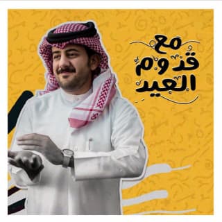 اغنية مع قدوم العيد حمزه العزي بالكلمات كلمات اغنية مع قدوم العيد حمزه العزي مكتوبة كاملة