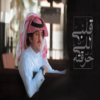 اغنية قلبي اللي حرقته حمزه العزي بالكلمات كلمات اغنية قلبي اللي حرقته حمزه العزي مكتوبة كاملة