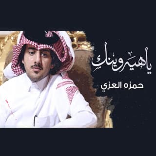 اغنية ياهيه وينك حمزه العزي بالكلمات كلمات اغنية ياهيه وينك حمزه العزي مكتوبة كاملة