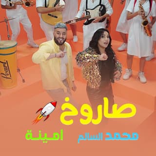 اغنية صاروخ صاروخ محمد السالم بالكلمات كلمات اغنية صاروخ صاروخ محمد السالم مكتوبة كاملة