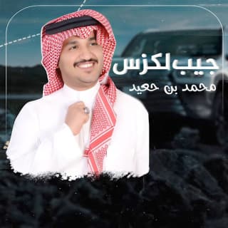 اغنية جيب لكزس محمد بن جعيد بالكلمات كلمات اغنية جيب لكزس محمد بن جعيد مكتوبة كاملة