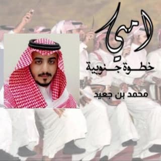 اغنية خطوة جنوبية جديدة محمد بن جعيد بالكلمات كلمات اغنية خطوة جنوبية جديدة محمد بن جعيد مكتوبة كاملة