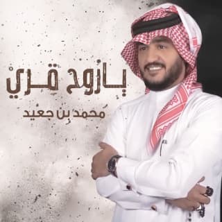 اغنية ياروح قري محمد بن جعيد بالكلمات كلمات اغنية ياروح قري محمد بن جعيد مكتوبة كاملة