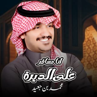 اغنية انا مسافر على الديرة محمد بن جعيد بالكلمات كلمات اغنية انا مسافر على الديرة محمد بن جعيد مكتوبة كاملة