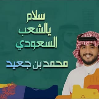 اغنية سلام يالشعب السعودي محمد بن جعيد بالكلمات كلمات اغنية سلام يالشعب السعودي محمد بن جعيد مكتوبة كاملة