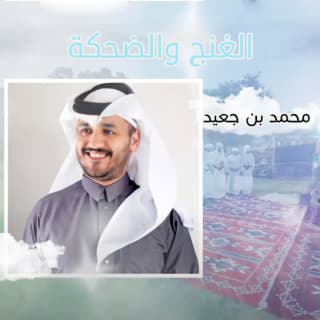اغنية الغنج والضحكة محمد بن جعيد بالكلمات كلمات اغنية الغنج والضحكة محمد بن جعيد مكتوبة كاملة