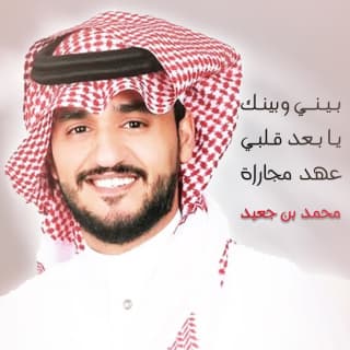 اغنية بيني وبينك يابعد قلبي محمد بن جعيد بالكلمات كلمات اغنية بيني وبينك يابعد قلبي محمد بن جعيد مكتوبة كاملة