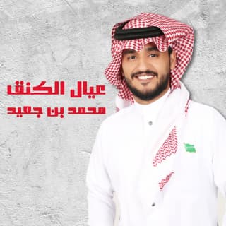 اغنية عيال الكنق محمد بن جعيد بالكلمات كلمات اغنية عيال الكنق محمد بن جعيد مكتوبة كاملة