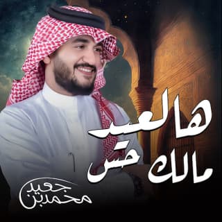 اغنية هالعيد مالك حس محمد بن جعيد بالكلمات كلمات اغنية هالعيد مالك حس محمد بن جعيد مكتوبة كاملة