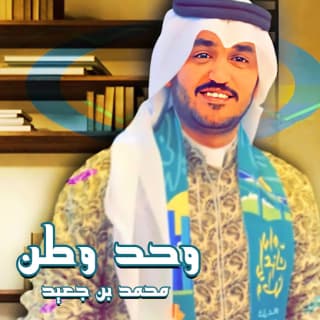 اغنية وحد وطن محمد بن جعيد بالكلمات كلمات اغنية وحد وطن محمد بن جعيد مكتوبة كاملة