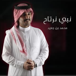 اغنية نبي نرتاح محمد بن جعيد بالكلمات كلمات اغنية نبي نرتاح محمد بن جعيد مكتوبة كاملة