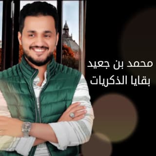 اغنية بقايا الذكريات محمد بن جعيد بالكلمات كلمات اغنية بقايا الذكريات محمد بن جعيد مكتوبة كاملة