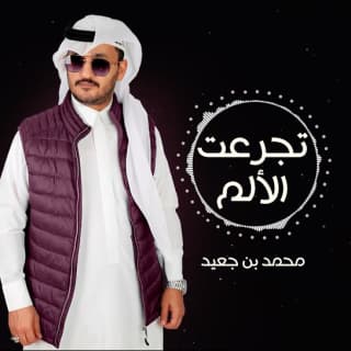 اغنية تجرعت الألم محمد بن جعيد بالكلمات كلمات اغنية تجرعت الألم محمد بن جعيد مكتوبة كاملة