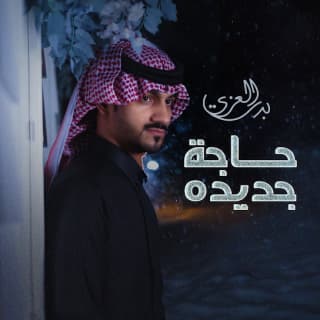 اغنية حاجة جديدة بدر العزي بالكلمات كلمات اغنية حاجة جديدة بدر العزي مكتوبة كاملة