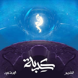 اغنية كدبة اماديو بالكلمات كلمات اغنية كدبة اماديو مكتوبة كاملة