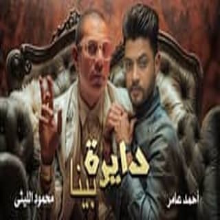 كلمات مهرجان دايره بينا محمود الليثى و احمد عامر مكتوبة كاملة كلمات مهرجان دايره بينا محمود الليثى و احمد عامر مكتوبة كاملة