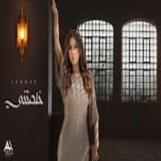 اغنية خلصتني جنات بالكلمات كلمات اغنية خلصتني جنات مكتوبة كاملة