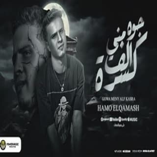 كلمات مهرجان جوه مني الف كسرة حمو القماش مكتوبة كاملة كلمات مهرجان جوه مني الف كسرة حمو القماش مكتوبة كاملة