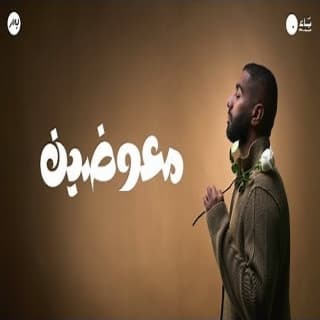 اغنية معوضين بدر الشعيبي بالكلمات كلمات اغنية معوضين بدر الشعيبي مكتوبة كاملة