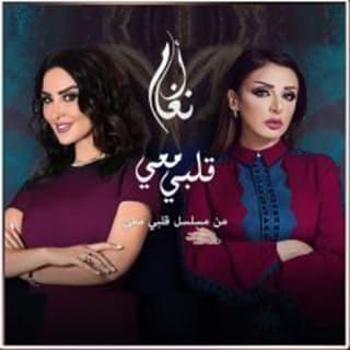 اغنية قلبي معي انغام بالكلمات كلمات اغنية قلبي معي انغام مكتوبة كاملة