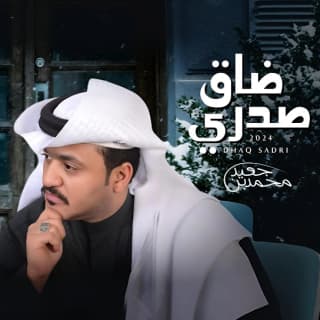 اغنية ضاق صدري محمد بن جعيد بالكلمات كلمات اغنية ضاق صدري محمد بن جعيد مكتوبة كاملة