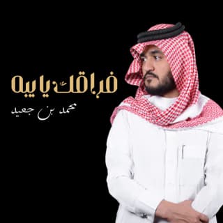 اغنية فراقك يا يبه محمد بن جعيد بالكلمات كلمات اغنية فراقك يا يبه محمد بن جعيد مكتوبة كاملة