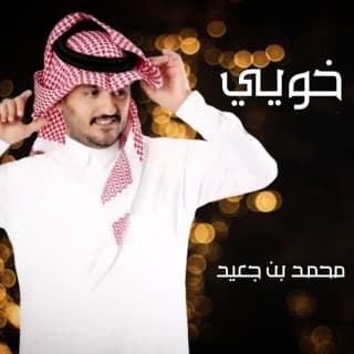 اغنية خويي محمد بن جعيد بالكلمات كلمات اغنية خويي محمد بن جعيد مكتوبة كاملة