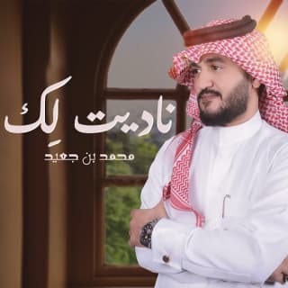 اغنية ناديت لِك محمد بن جعيد بالكلمات كلمات اغنية ناديت لِك محمد بن جعيد مكتوبة كاملة