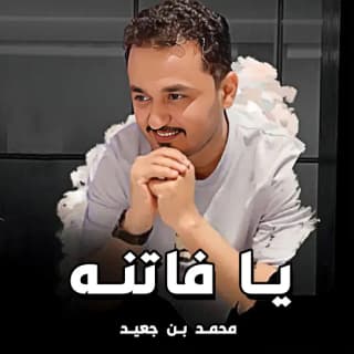 اغنية يا فاتنة محمد بن جعيد بالكلمات كلمات اغنية يا فاتنة محمد بن جعيد مكتوبة كاملة