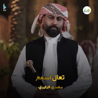 اغنية تعال اسمع مهدی الزایری بالكلمات كلمات اغنية تعال اسمع مهدی الزایری مكتوبة كاملة