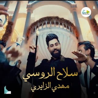 اغنية سلاح الروسي مهدی الزایری بالكلمات كلمات اغنية سلاح الروسي مهدی الزایری مكتوبة كاملة