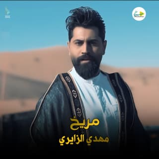 اغنية مريخ مهدی الزایری بالكلمات كلمات اغنية مريخ مهدی الزایری مكتوبة كاملة