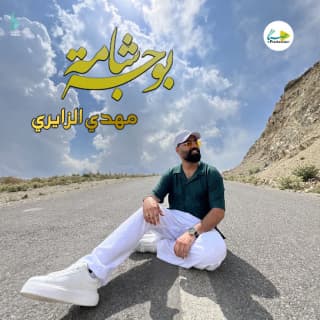 اغنية بوجه شامة مهدی الزایری بالكلمات كلمات اغنية بوجه شامة مهدی الزایری مكتوبة كاملة