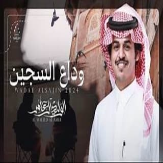 اغنية وداع السجين الوليد ال عامر بالكلمات كلمات اغنية وداع السجين الوليد ال عامر مكتوبة كاملة