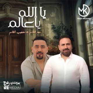 اغنية يا الله يا عالم مجد القاسم بالكلمات كلمات اغنية يا الله يا عالم مجد القاسم مكتوبة كاملة