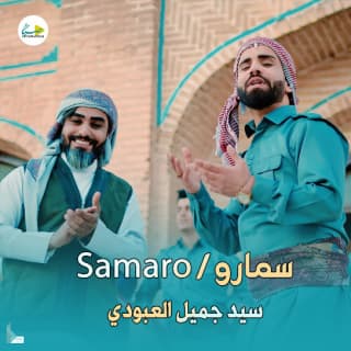 اغنية سمارو سيد جميل العبودي بالكلمات كلمات اغنية سمارو سيد جميل العبودي مكتوبة كاملة