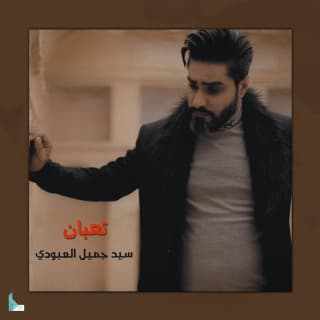 اغنية تعبان سيد جميل العبودي بالكلمات كلمات اغنية تعبان سيد جميل العبودي مكتوبة كاملة