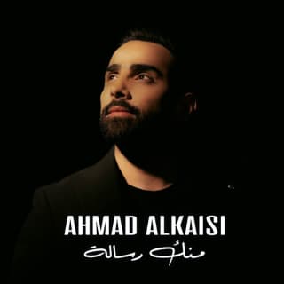 اغنية منك رسالة احمد القيسي بالكلمات كلمات اغنية منك رسالة احمد القيسي مكتوبة كاملة