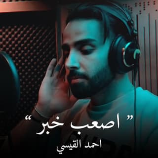 اغنية اصعب خبر احمد القيسي بالكلمات كلمات اغنية اصعب خبر احمد القيسي مكتوبة كاملة