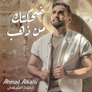 اغنية ضحكتك من ذهب احمد القيسي بالكلمات كلمات اغنية ضحكتك من ذهب احمد القيسي مكتوبة كاملة