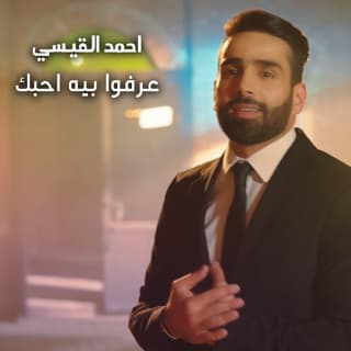 اغنية عرفو بيه احبك احمد القيسي بالكلمات كلمات اغنية عرفو بيه احبك احمد القيسي مكتوبة كاملة