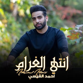 اغنية انتي الغرام احمد القيسي بالكلمات كلمات اغنية انتي الغرام احمد القيسي مكتوبة كاملة