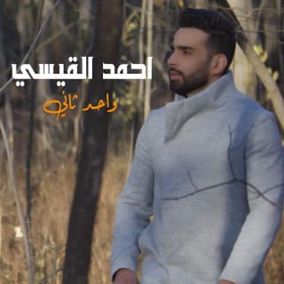 اغنية واحد ثاني احمد القيسي بالكلمات كلمات اغنية واحد ثاني احمد القيسي مكتوبة كاملة