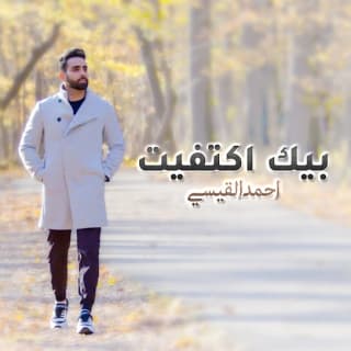 اغنية بيك اكتفيت احمد القيسي بالكلمات كلمات اغنية بيك اكتفيت احمد القيسي مكتوبة كاملة