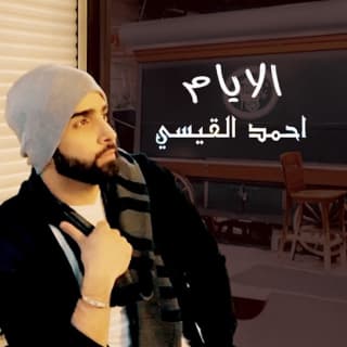 اغنية الأيام احمد القيسي بالكلمات كلمات اغنية الأيام احمد القيسي مكتوبة كاملة