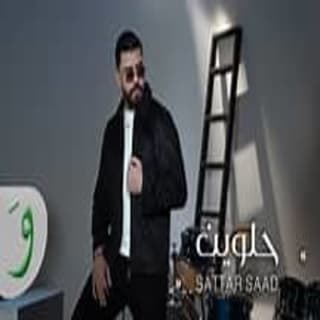 اغنية حلوين ستار سعد بالكلمات كلمات اغنية حلوين ستار سعد مكتوبة كاملة