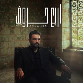 اغنية 4 حروف مصطفى الربيعي بالكلمات كلمات اغنية 4 حروف مصطفى الربيعي مكتوبة كاملة