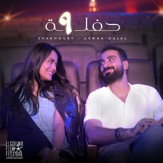 اغنية حفلة 9 محمد الشرنوبي بالكلمات كلمات اغنية حفلة 9 محمد الشرنوبي مكتوبة كاملة