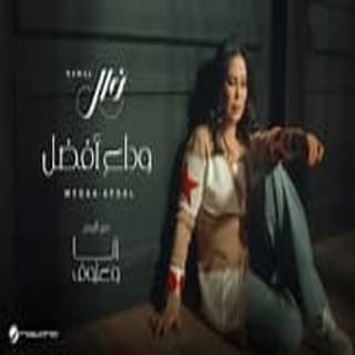 اغنية وداع أفضل نوال الكويتيه بالكلمات كلمات اغنية وداع أفضل نوال الكويتيه مكتوبة كاملة