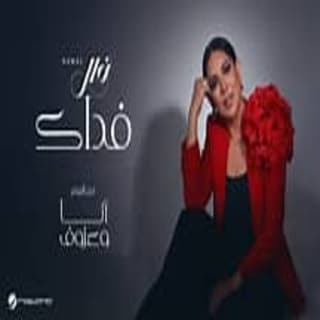 اغنية فداك نوال الكويتيه بالكلمات كلمات اغنية فداك نوال الكويتيه مكتوبة كاملة